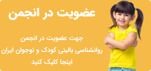 عضویت در انجمن روانشناسی بالینی کودک و نوجوان ایران